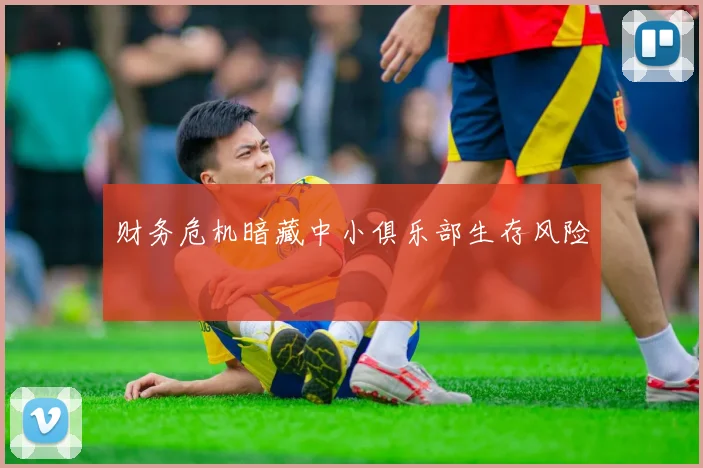 财务危机暗藏中小俱乐部生存风险