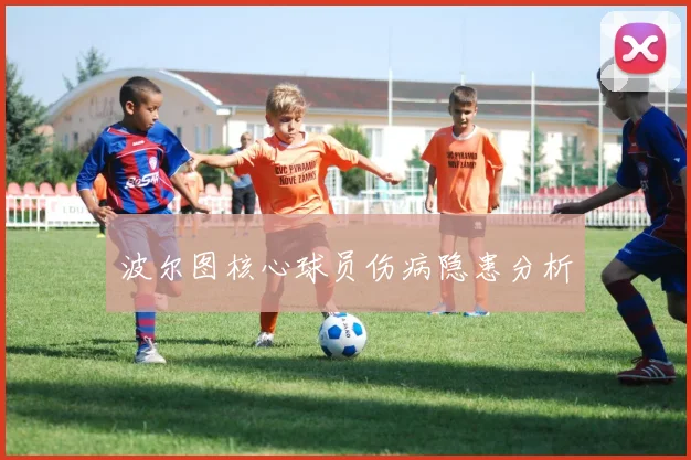 波尔图核心球员伤病隐患分析