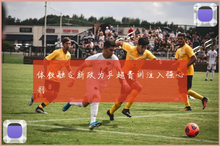 体教融合新政为乒超青训注入强心剂