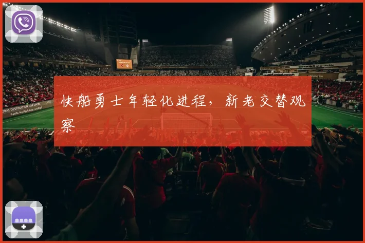快船勇士年轻化进程，新老交替观察