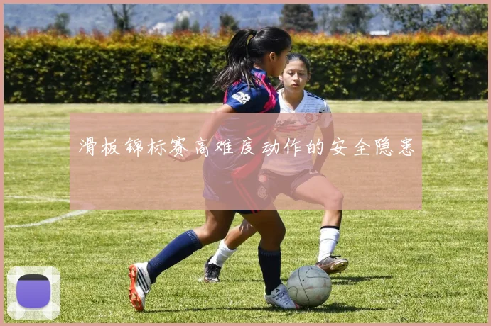 滑板锦标赛高难度动作的安全隐患