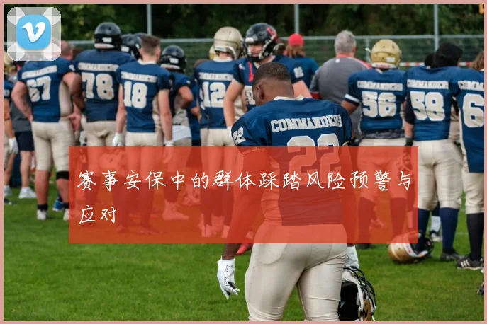 赛事安保中的群体踩踏风险预警与应对