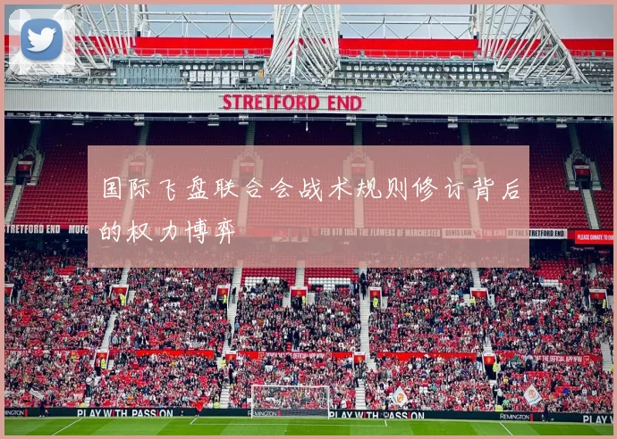 国际飞盘联合会战术规则修订背后的权力博弈