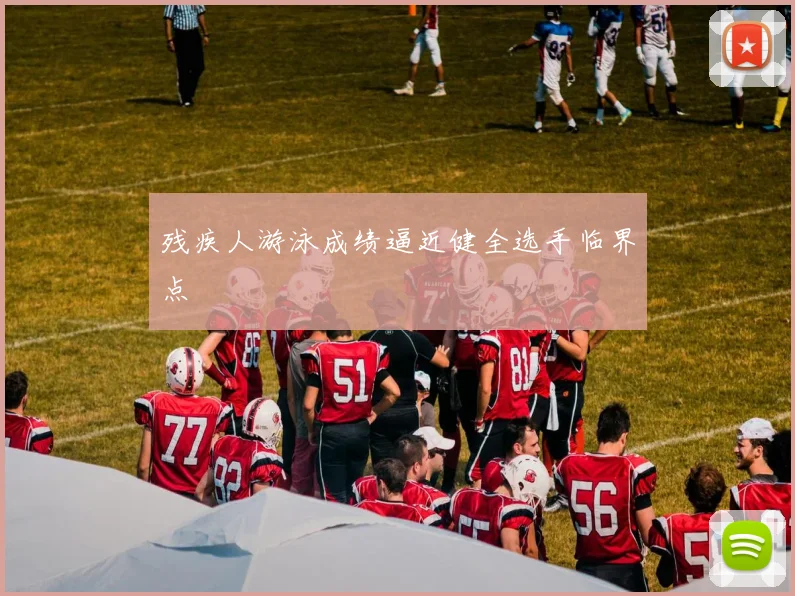 残疾人游泳成绩逼近健全选手临界点