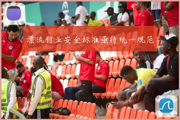 漂流行业安全标准亟待统一规范