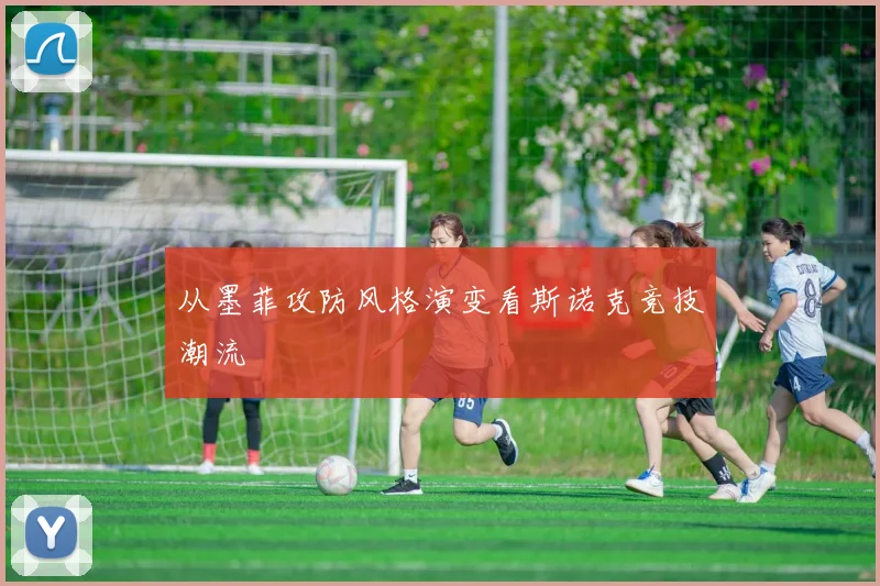 从墨菲攻防风格演变看斯诺克竞技潮流