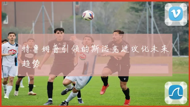 特鲁姆普引领的斯诺克进攻化未来趋势