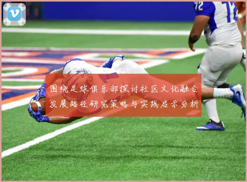 围绕足球俱乐部探讨社区文化融合发展路径研究策略与实践启示分析