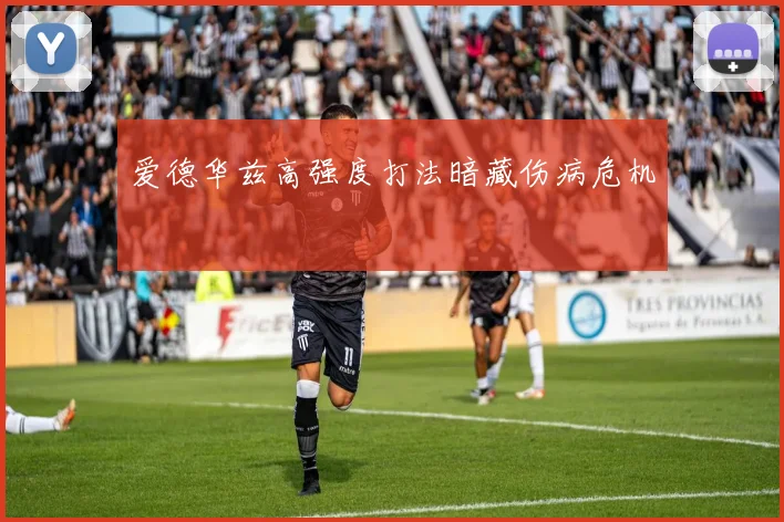 爱德华兹高强度打法暗藏伤病危机