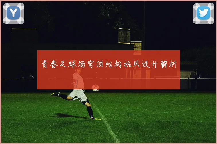 青春足球场穹顶结构抗风设计解析