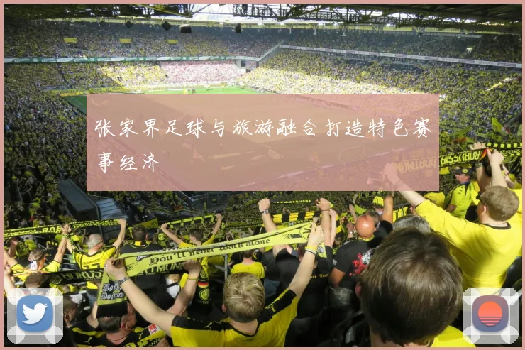 张家界足球与旅游融合打造特色赛事经济