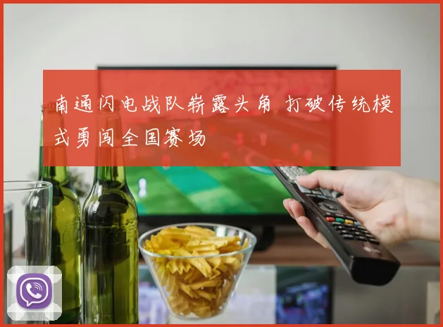南通闪电战队崭露头角 打破传统模式勇闯全国赛场