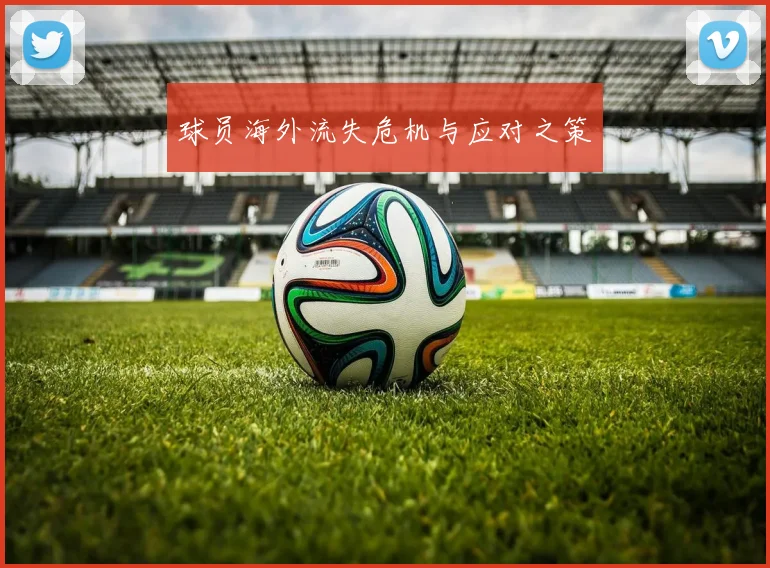 球员海外流失危机与应对之策