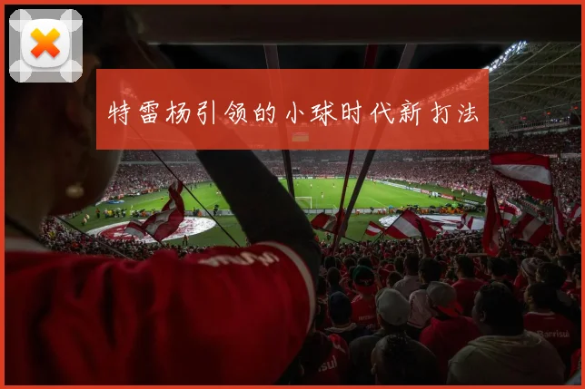 特雷杨引领的小球时代新打法