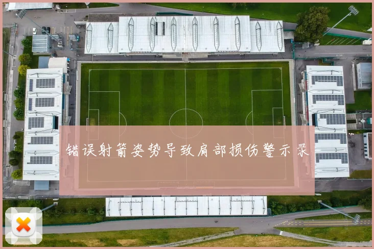 错误射箭姿势导致肩部损伤警示录