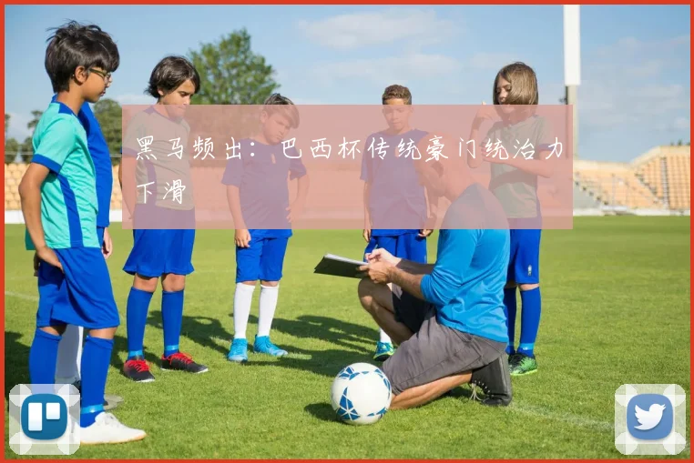 黑马频出：巴西杯传统豪门统治力下滑